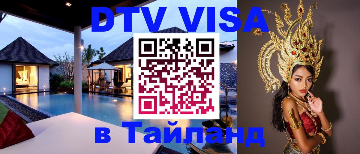 Visa ДТВ Тайланд помощь Санкт-Петербург 