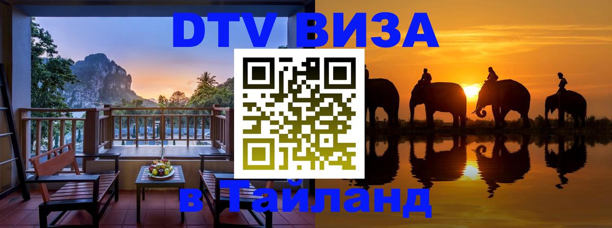 Цены на DTV визу в Таиланд — пакеты услуг, достаточно даже паспорта - 19.11.2025 