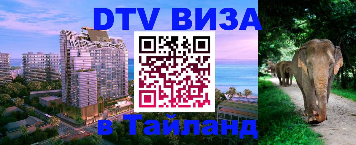 Купить DTV визу в Таиланд 